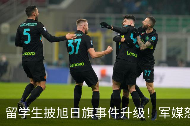 留学生披旭日旗事件升级！军媒怒批，学校通报，他将迎来三大恶果