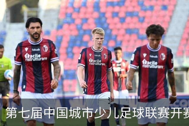 第七届中国城市少儿足球联赛开赛：15城近4000场